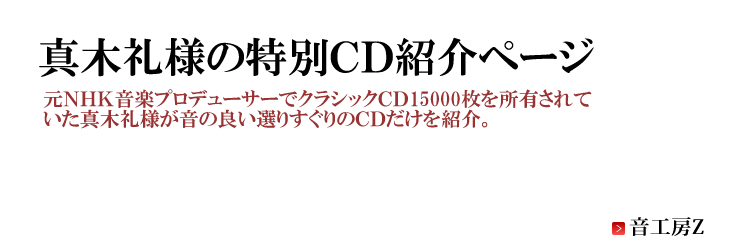 音工房Z-真木礼様の特別CD紹介ページ